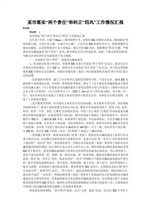 某市落实“两个责任”和纠正“四风”工作情况汇报
