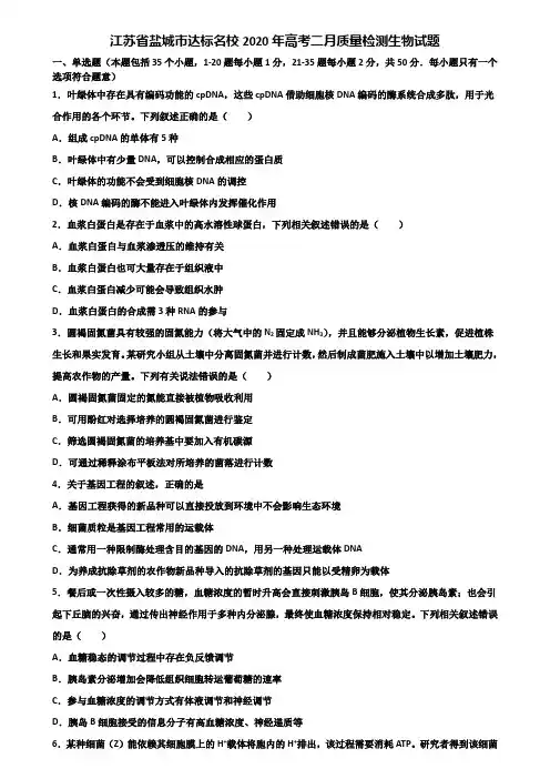 江苏省盐城市达标名校2020年高考二月质量检测生物试题含解析