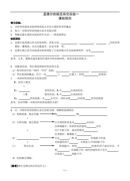 孟德尔的豌豆杂交实验一教学案及答案剖析