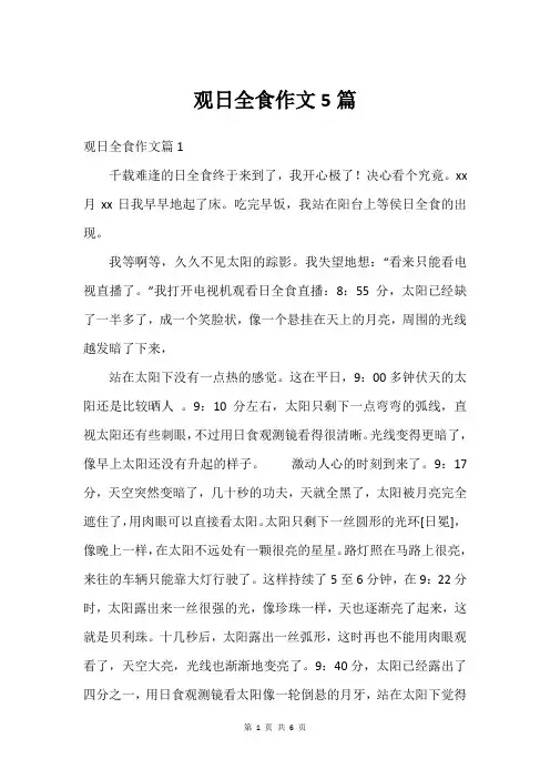 观日全食作文5篇