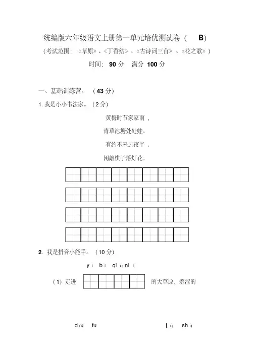 部编版六年级语文上册第一单元培优测试卷(B)含答案