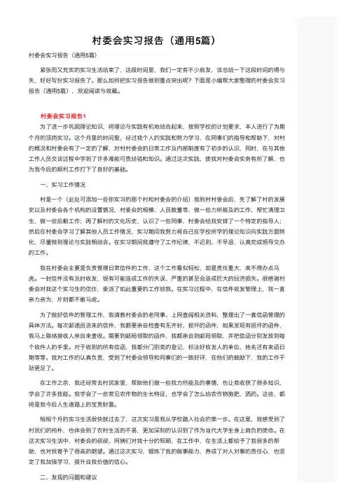 村委会实习报告（通用5篇）