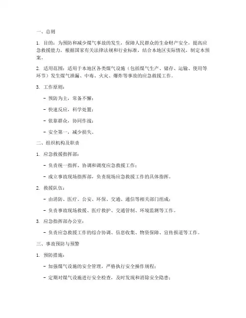 煤气事故专项应急救援预案