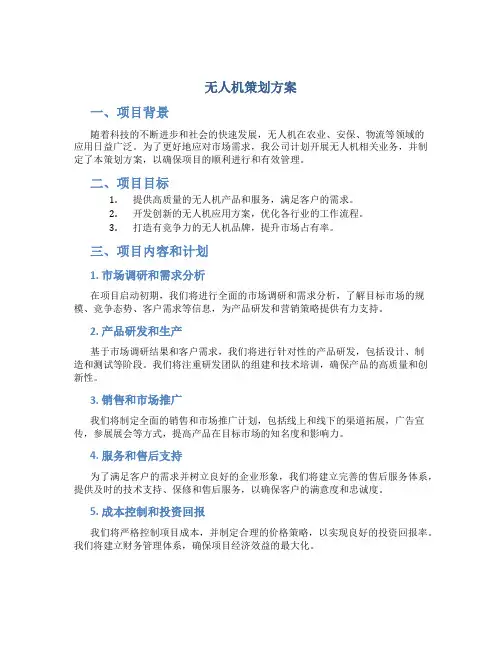 无人机策划方案