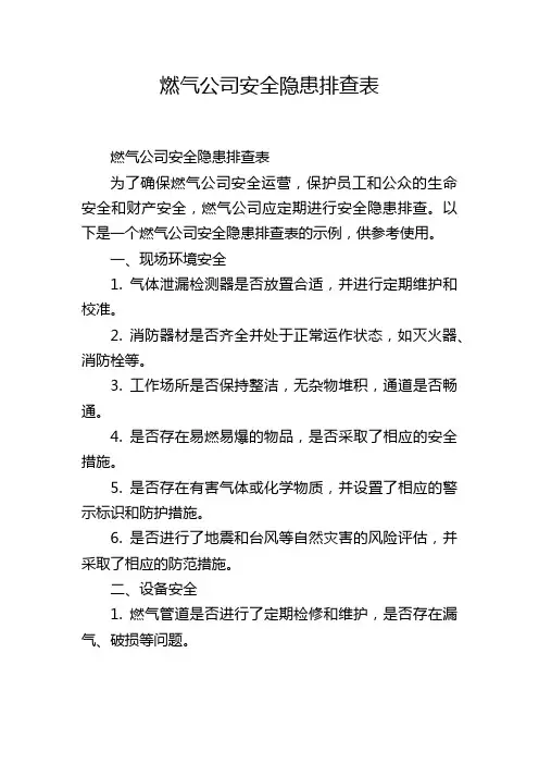 燃气公司安全隐患排查表
