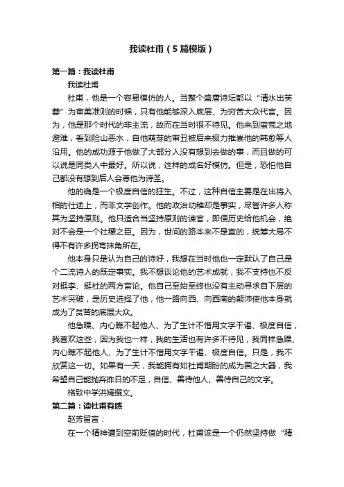 我读杜甫（5篇模版）