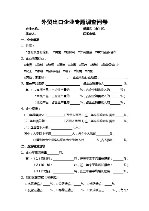 外贸出口专题调查问卷(大型物流企业)