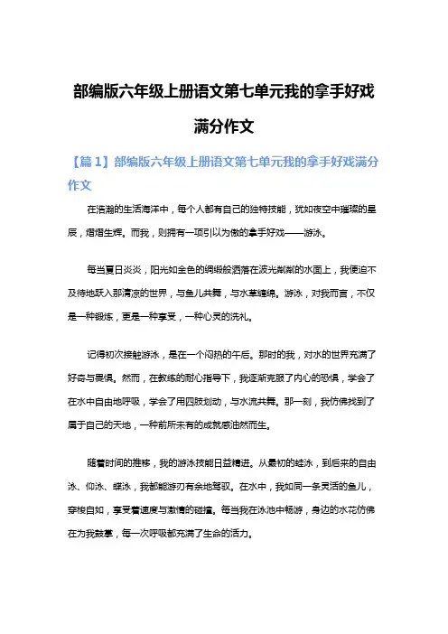 部编版六年级上册语文第七单元我的拿手好戏满分作文