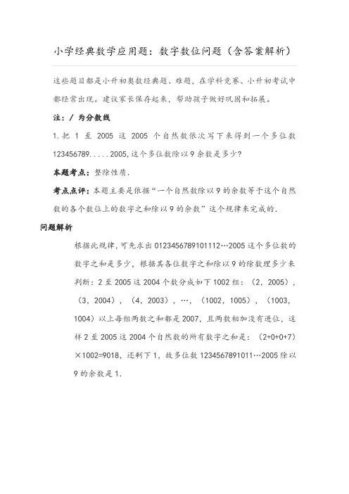 小学经典数学应用题：数字数位问题(含答案解析)