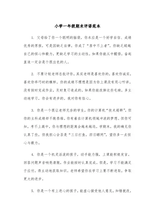 小学一年级期末评语范本（三篇）
