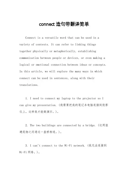 connect造句带翻译简单