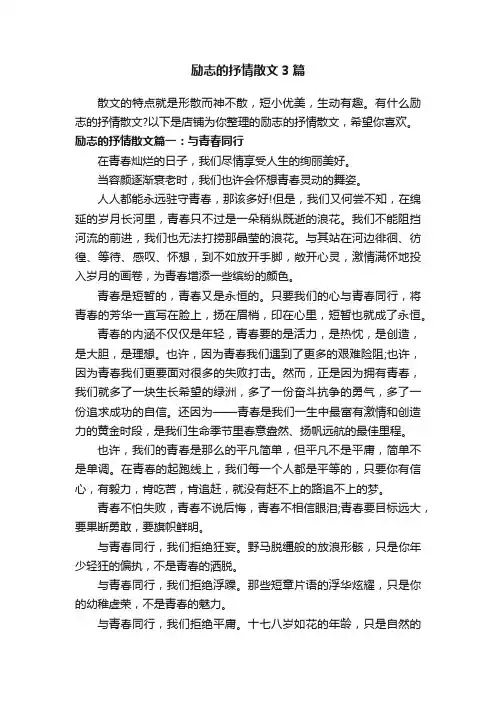 励志的抒情散文3篇