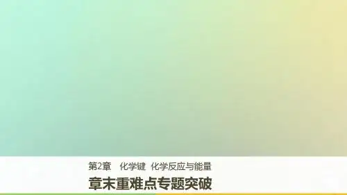 2018版高中化学第2章化学键化学反应与能量章末重难点专题突破课件鲁科版必修2