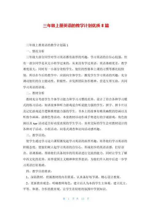 三年级上册英语的教学计划优质8篇