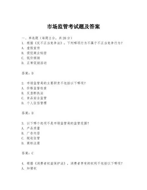 市场监管考试题及答案