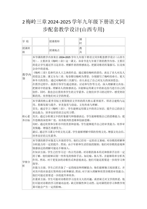 2梅岭三章2024-2025学年九年级下册语文同步配套教学设计(山西专用)