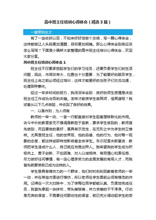 高中班主任培训心得体会（精选3篇）