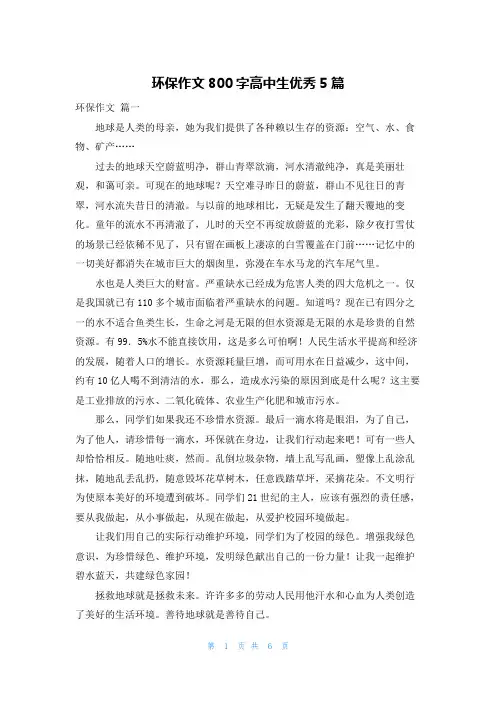 环保作文800字高中生优秀5篇