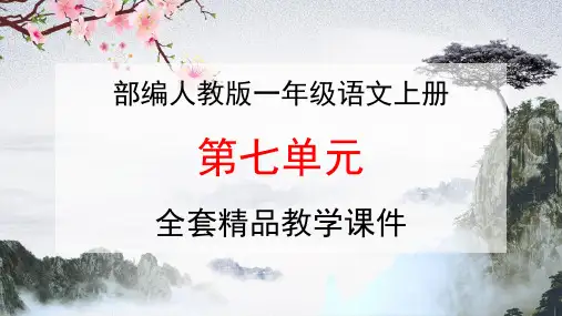 部编人教版一年级语文上册课文《第七单元》全单元教学课件PPT优秀课件