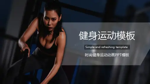 新版运动健身体育模板