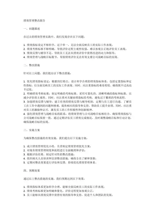 绩效管理存在的问题及解决措施整改报告
