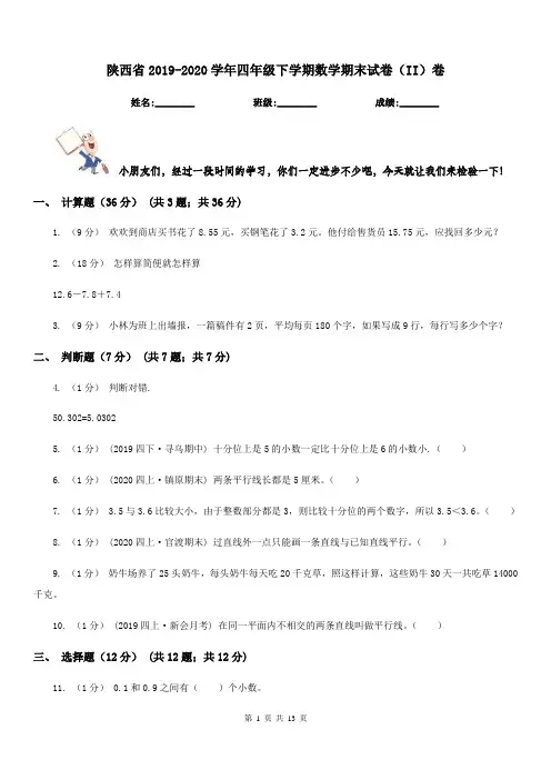 陕西省2019-2020学年四年级下学期数学期末试卷(II)卷