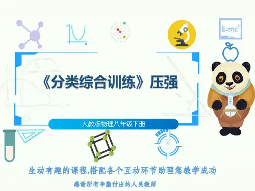 人教版物理八年级下册《分类综合训练》压强