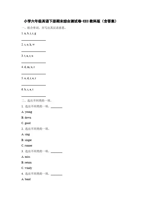 小学六年级英语下册期末综合测试卷-EEC教科版(含答案)