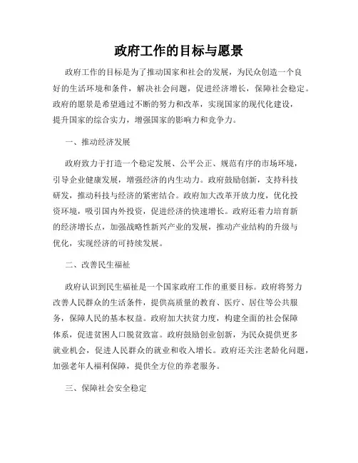 政府工作的目标与愿景