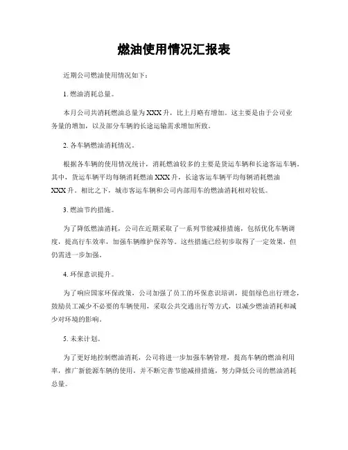 燃油使用情况汇报表