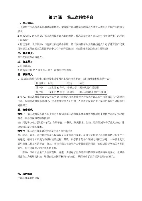 导学案人教版九年级下册历史   导学案第17课  第三次科技革命 导学案1
