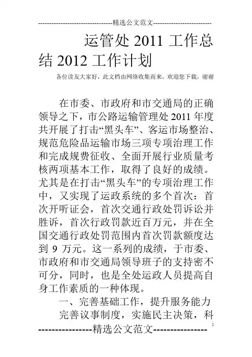 运管处2011工作总结2012工作计划
