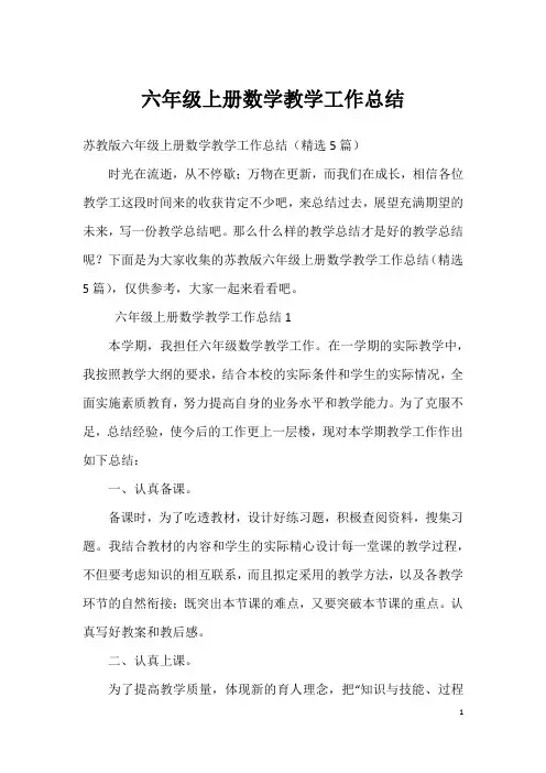 六年级上册数学教学工作总结