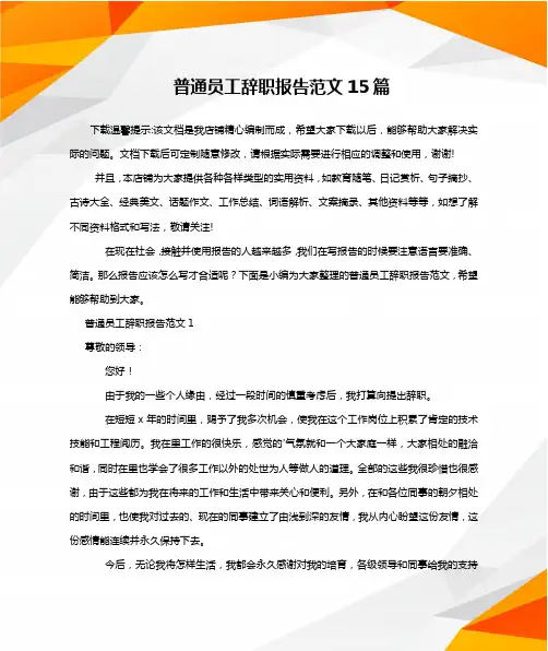 普通员工辞职报告范文15篇