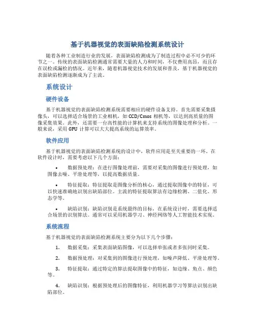 基于机器视觉的表面缺陷检测系统设计