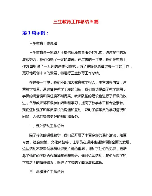 三生教育工作总结9篇