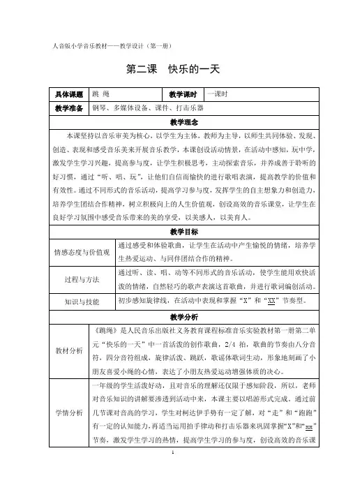 一年级上册音乐教案-2 《跳绳》  ︳人音版 (五线谱) 