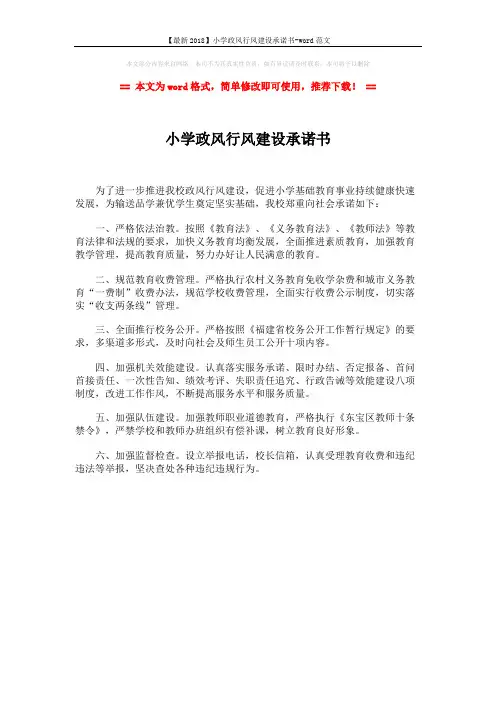 【最新2018】小学政风行风建设承诺书-word范文 (1页)