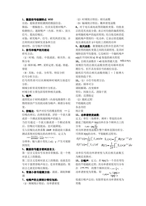 微弱信号检测 总结docx