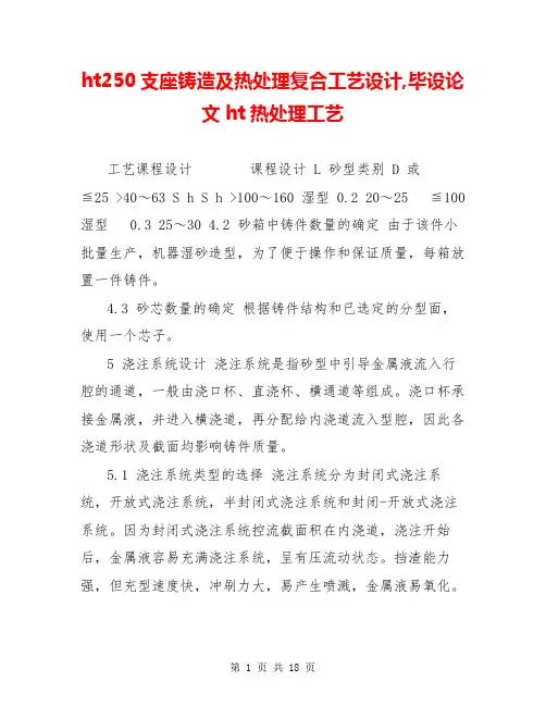 ht250支座铸造及热处理复合工艺设计,毕设论文 ht热处理工艺