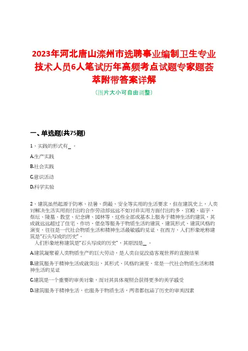 2023年河北唐山滦州市选聘事业编制卫生专业技术人员6人笔试历年高频考点试题专家题荟萃附带答案详解