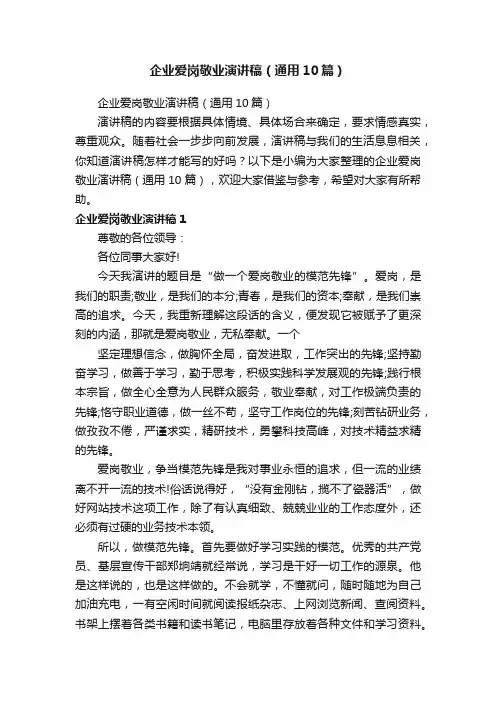 企业爱岗敬业演讲稿（通用10篇）