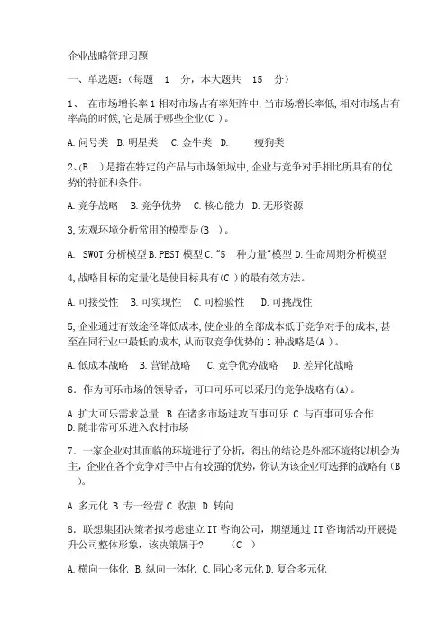 企业战略管理习题