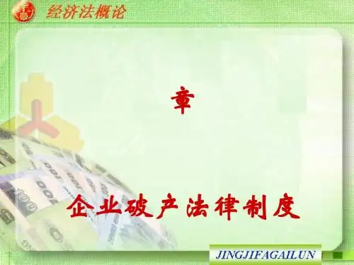 经济法之企业破产法律制度(PPT 40张)