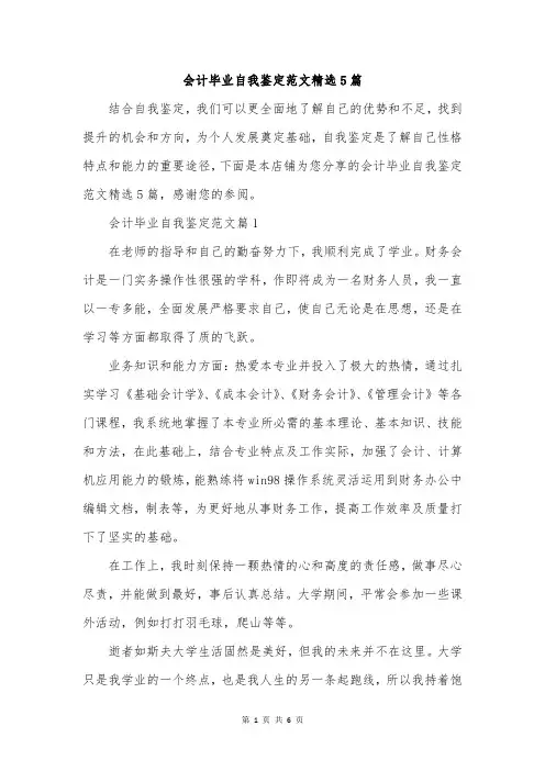 会计毕业自我鉴定范文精选5篇