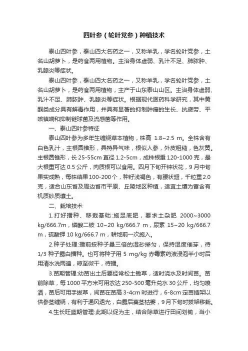 四叶参（轮叶党参）种植技术