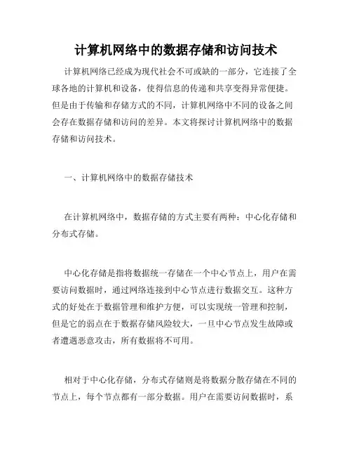 计算机网络中的数据存储和访问技术