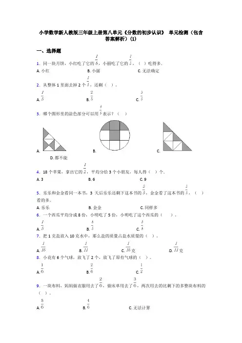 小学数学新人教版三年级上册第八单元《分数的初步认识》 单元检测(包含答案解析)(1)