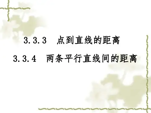 高中数学人教A版必修2.点到直线的距离公式及两条平行直线间的距离PPT课件