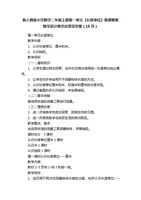 新人教版小学数学二年级上册第一单元《长度单位》备课教案教学设计教学反思导学案（15页）
